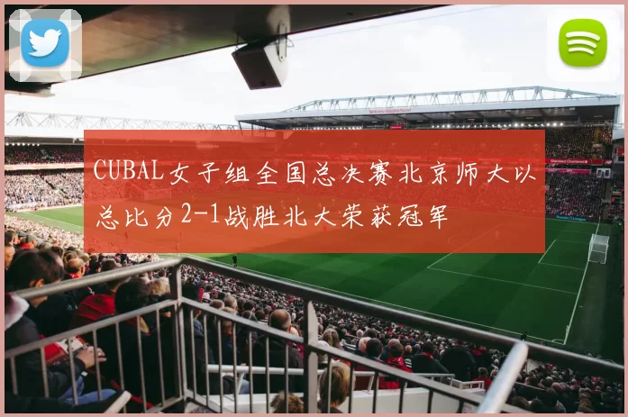 CUBAL女子组全国总决赛北京师大以总比分2-1战胜北大荣获冠军