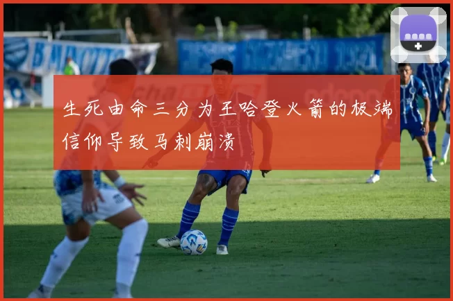 生死由命三分为王哈登火箭的极端信仰导致马刺崩溃