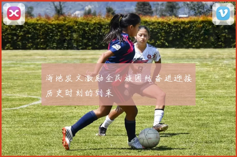 海地发文激励全民族团结奋进迎接历史时刻的到来