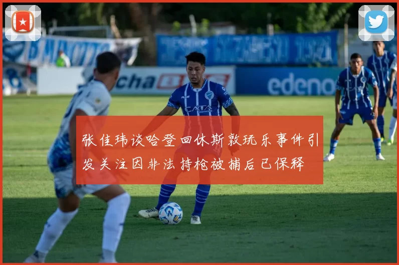 张佳玮谈哈登回休斯敦玩乐事件引发关注因非法持枪被捕后已保释