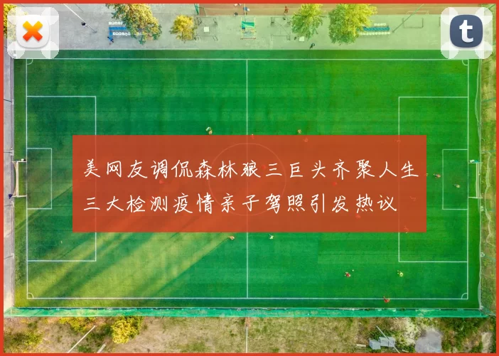 美网友调侃森林狼三巨头齐聚人生三大检测疫情亲子驾照引发热议