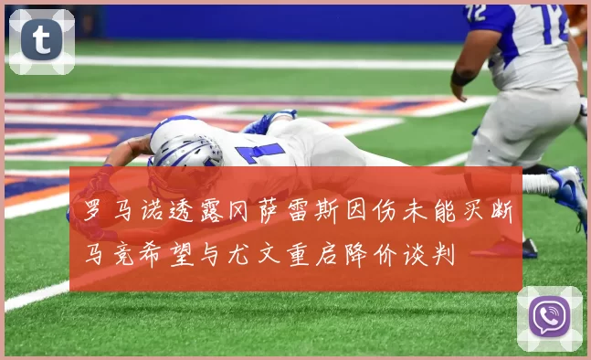 罗马诺透露冈萨雷斯因伤未能买断马竞希望与尤文重启降价谈判