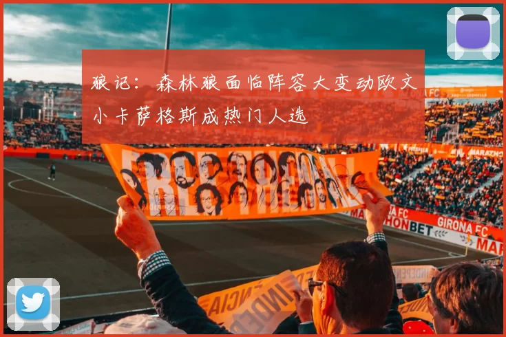狼记:森林狼面临阵容大变动欧文小卡萨格斯成热门人选